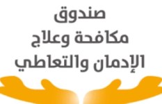 مكافحة الإدمان والتعاطي