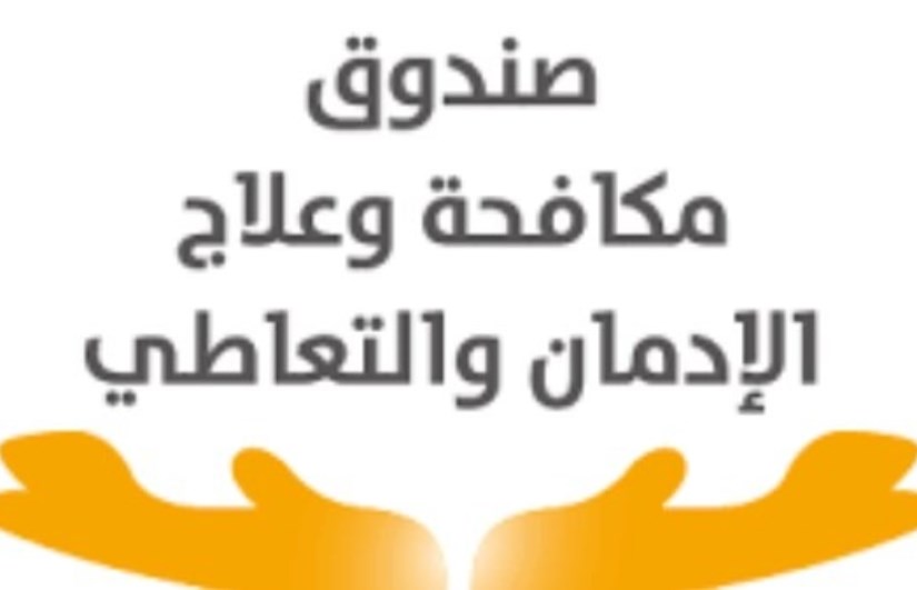 مكافحة الإدمان والتعاطي