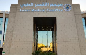 مجمع الأقصر الطبي