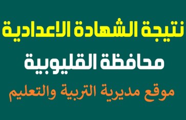 نتيجة الشهادة الإعدادية