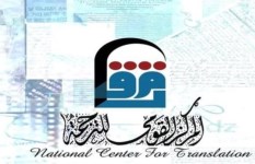 المركز القومي للترجمة