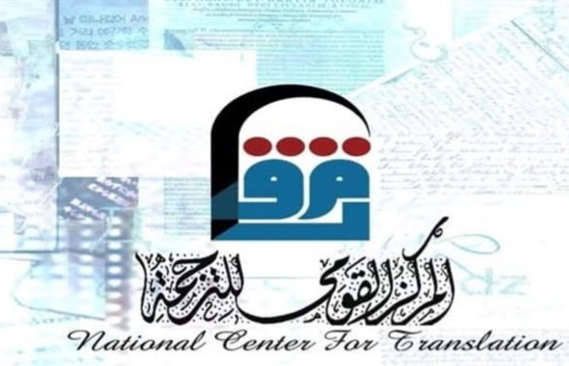 المركز القومي للترجمة