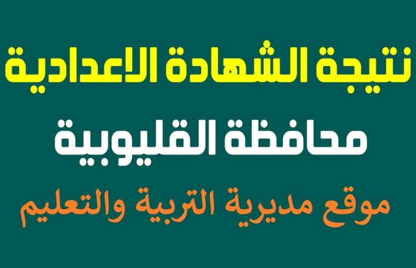 نتيجة الشهادة الإعدادية