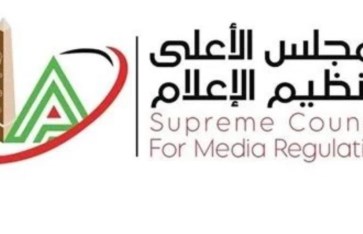 المجلس الأعلى لتنظيم الإعلام