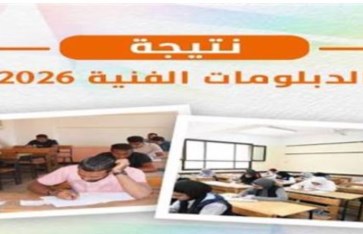 رابط نتيجة الدبلومات الفنية 2026