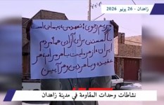 وحدات المقاومة تثبت أن معركة التغيير تُحسم داخل إيران لا على موائد التفاوض