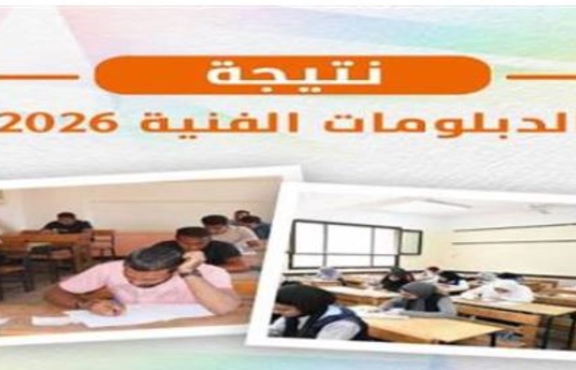 رابط نتيجة الدبلومات الفنية 2026
