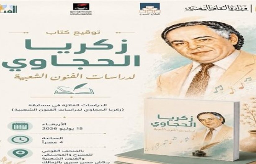 زكريا الحجاوي لدراسات الفنون الشعبية