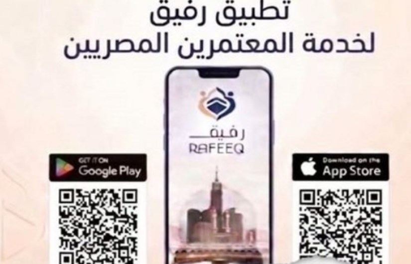 تطبيق إلكتروني للمعتمرين المصريين