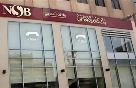 بنك ناصر
