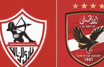 الاهلي والزمالك