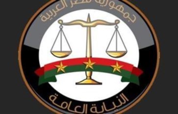 النيابة العامة