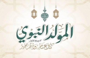 المولد النبوي