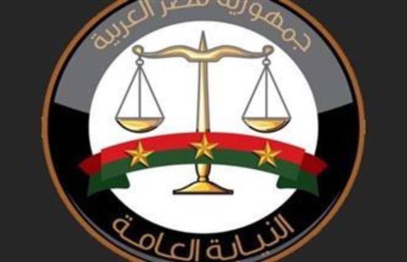 النيابة العامة
