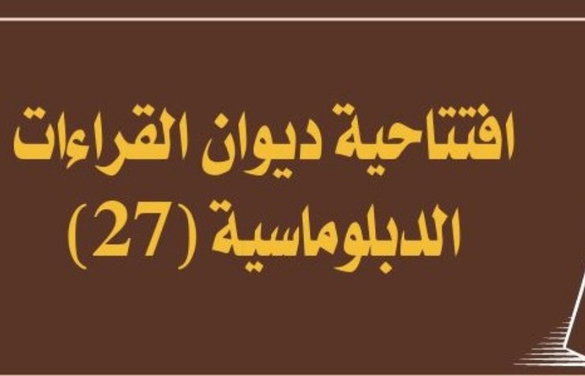 افتتاحية ديوان القراءات الدبلوماسية