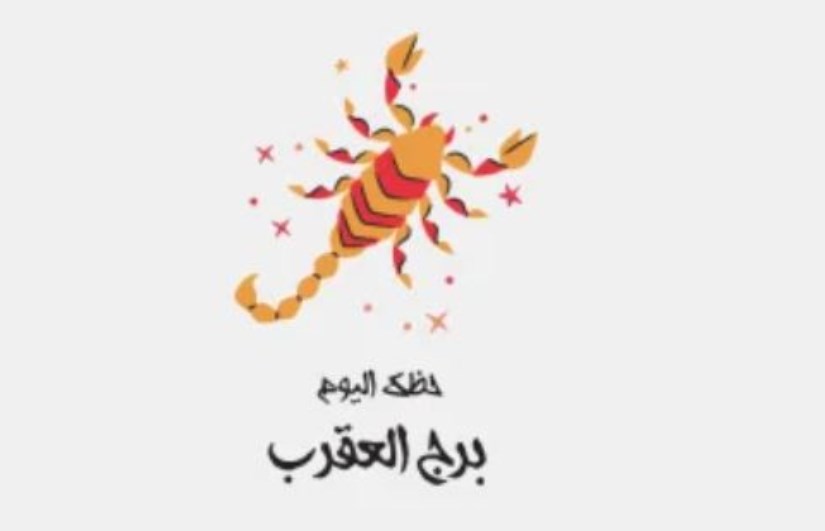 برج العقرب 