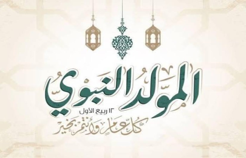 المولد النبوي